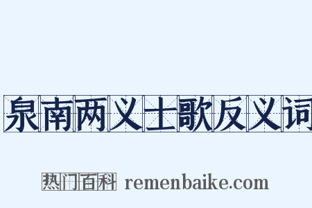 泉南两义士歌反义词是什么意思的图片